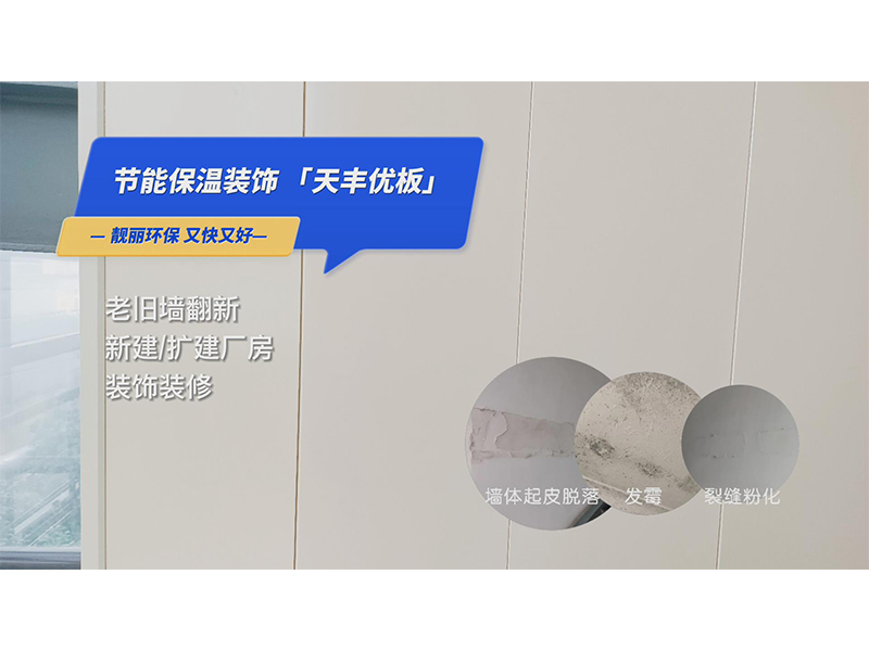 老舊牆翻（fān）新 天豐優板