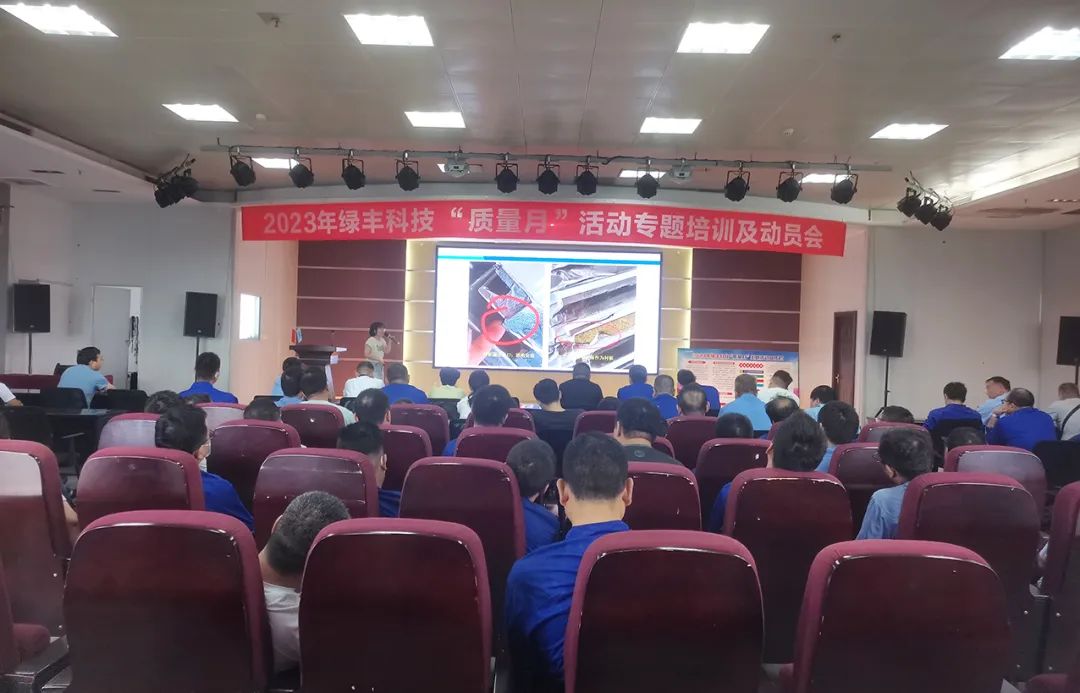 精益求精 “質”在必行（háng） | 綠（lǜ）豐科技“質量月”活動專題會