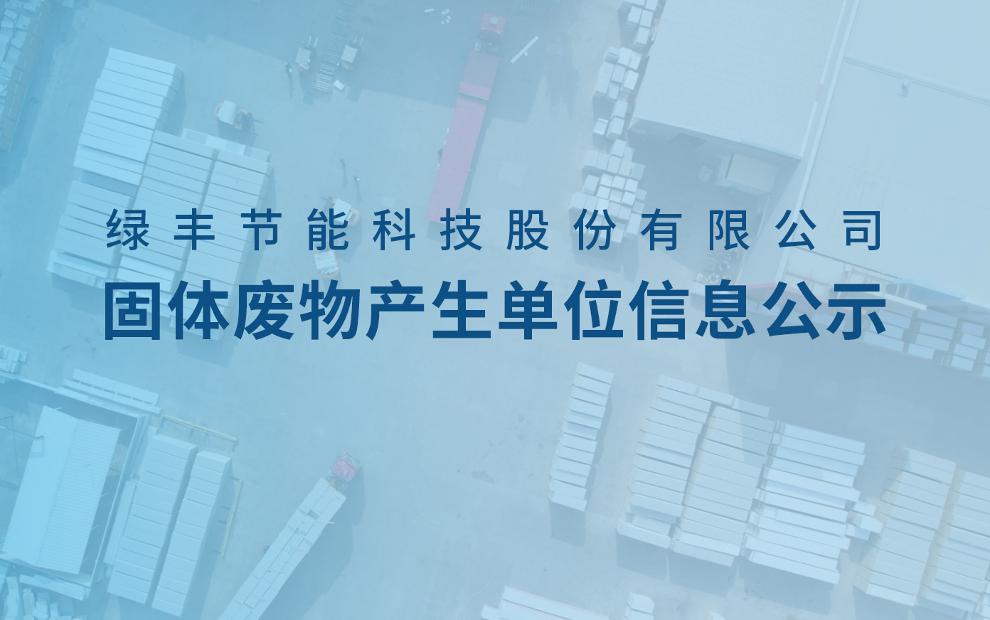91麻豆国产福利品精科技固體廢物產生單位信息公示（shì）