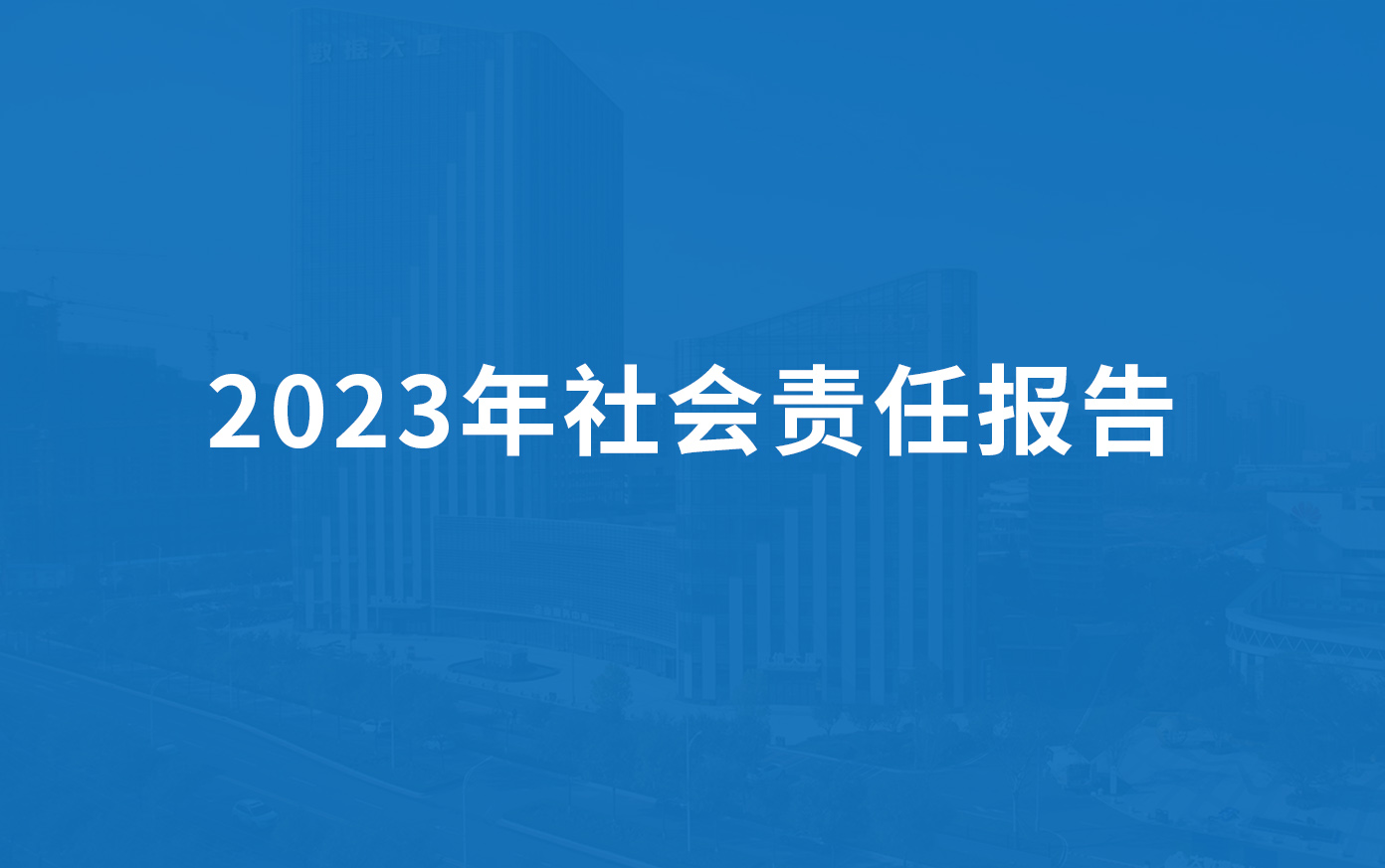 91麻豆国产福利品精科技2023年社會責任報告