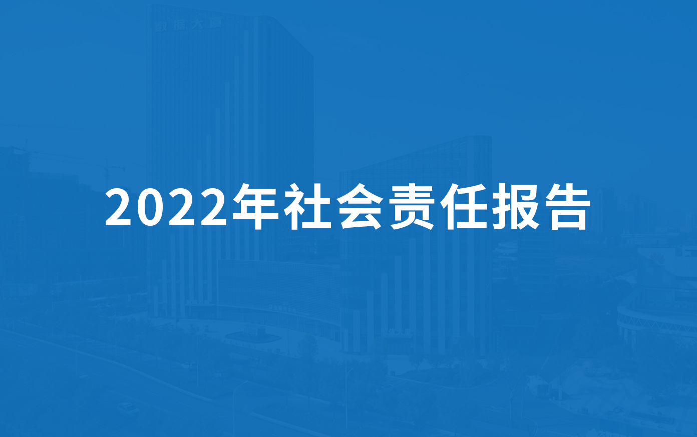 91麻豆国产福利品精科技2022年社會責任（rèn）報告
