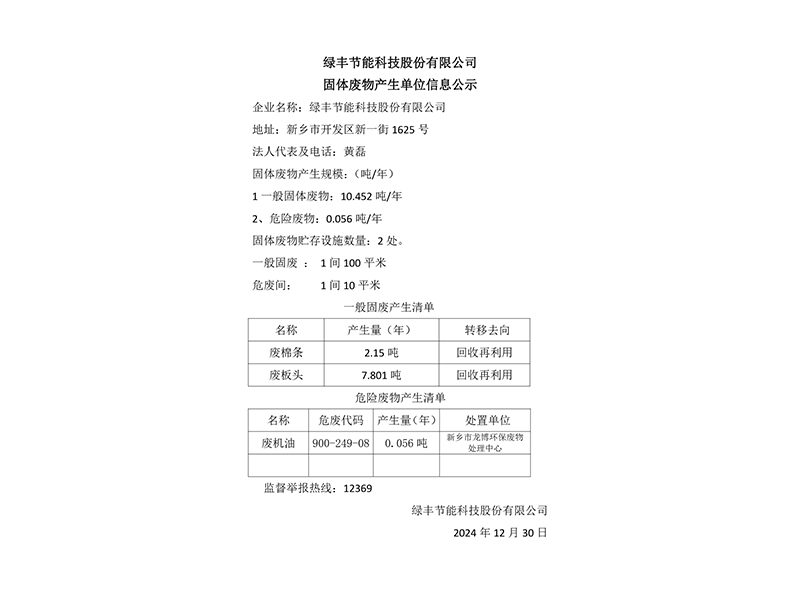 91麻豆国产福利品精節能科技股（gǔ）份有（yǒu）限公司固體廢物產生單位信息（xī）公示
